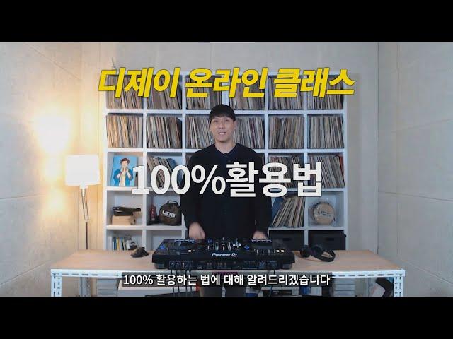 디제이 온라인 클래스 100프로 활용법  feat. 무료 디제이 레슨!