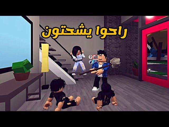 العائلة الروبلوكسية #71 | راحوا يشحتون ‍