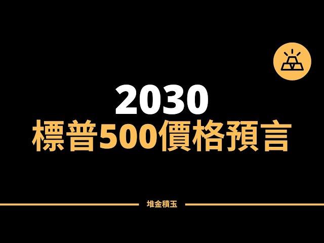 2030年的金融風向標｜S&P 500未來趨勢預測解析！｜標普500