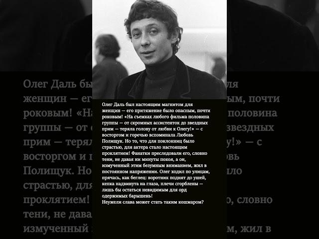 Олег Даль: Женщины сходили с ума, а он бежал в море! Герой или жертва славы?
