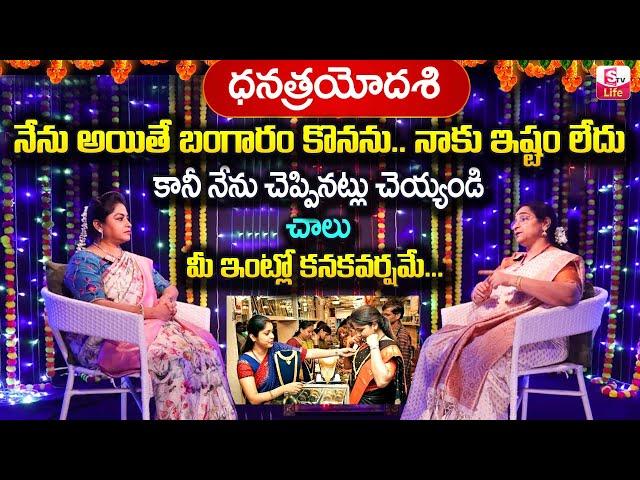 Ramaa Raavi - ధనత్రయోదశి | Dhana Trayodashi Pooja Vidhanam | Dhanteras Buying Gold | SumanTV Life