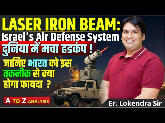 Laser Iron Beam: Israel’s Game-Changing Air Defense System | What India Can Learn? | By Lokendar sir