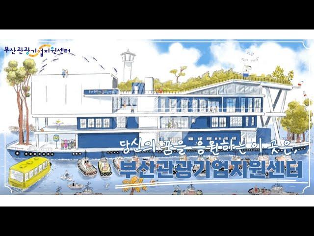 부산관광기업지원센터를 소개합니다! (2022 ver.)