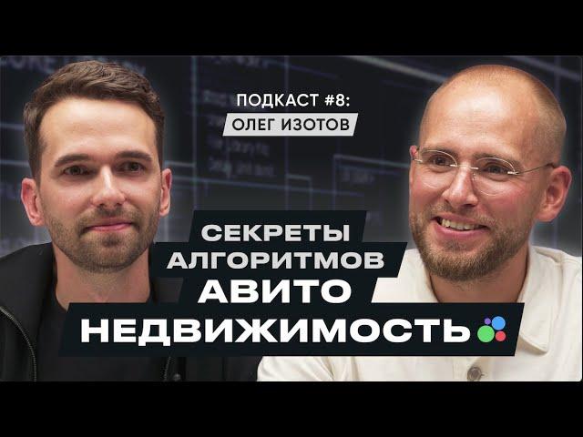 АВИТО: СЕКРЕТЫ АЛГОРИТМОВ И ПРОДАЖА НЕДВИЖИМОСТИ / Олег Изотов