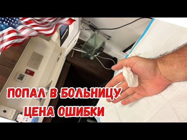 Впервые попал в больницу в США. О работе и обо всем по немногу.