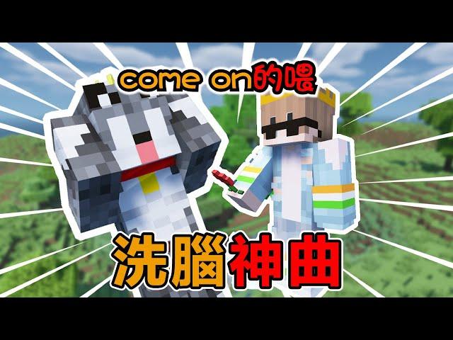 Minecraft史上最難考試！完全被come on的餵洗腦，考試前千萬別聽#阿郎不是狗  #當個創世神