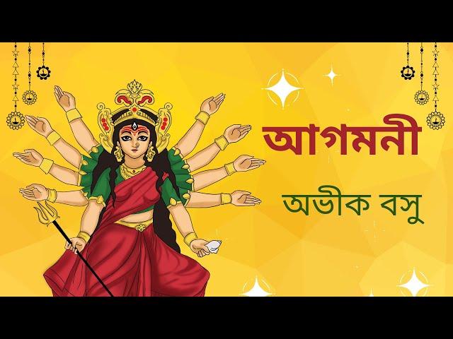 আগমনী || অভীক বসু || agomoni || abhik bosu || পুজোর কবিতা || মা দূর্গা