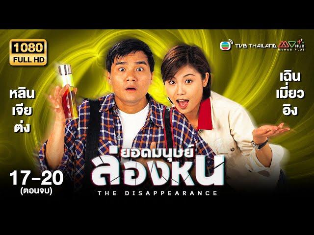 TVB หนังคอมเมดี้ | ยอดมนุษย์ล่องหน [พากย์ไทย] EP.17-20 (ตอนจบ) | ดูหนังมาราธอน | TVB Thailand