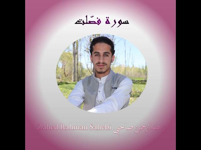 تلاوت سورة فصّلت | زاهدالرحمن صاحبی