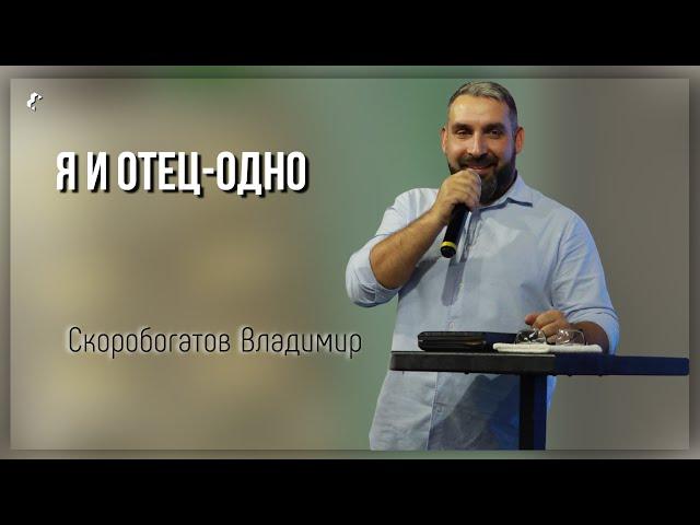 Я и Отец одно / Владимир Скоробогатов / 20.10.2024