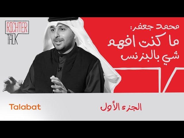 Richter Talk #11 محمد جعفر: بعد ما باع طلبات اب 170 مليون.. ما كنت افهم شي بالبزنس