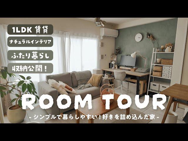 【賃貸ルームツアー】20代ふたり暮らしのシンプルで快適な部屋づくり｜収納のリアルな中身も大公開｜1LDK｜ナチュラルインテリア｜ROOM TOUR｜無印良品｜北欧｜