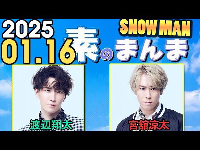 Snow Manの「素のまんま」「すのまんま」渡辺翔太,宮舘涼太 2025年01月16日