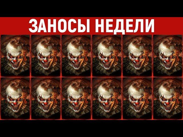 ЗАНОСЫ НЕДЕЛИ.ТОП 10 больших выигрышей от x1200. Занос в новом слоте. 815 выпуск