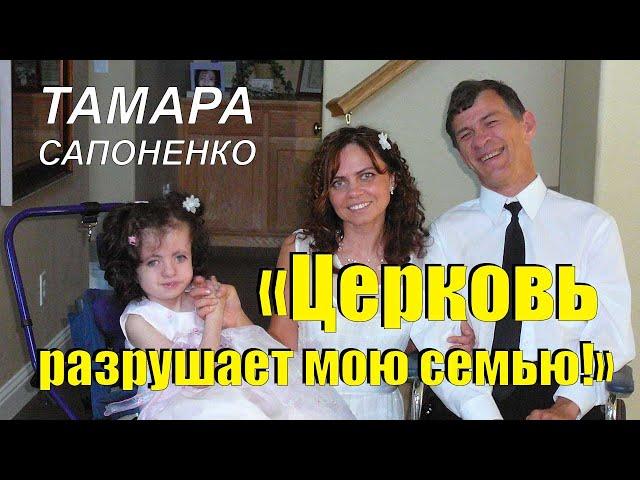 Тамара Сапоненко: «Церковь разрушает мою семью!»