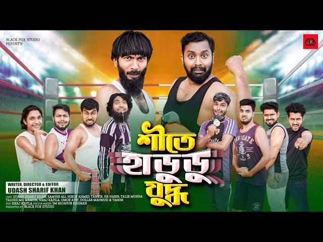 শীতে হাডুডু যুদ্ধ | Site Hadudu Juddho | Siter Video | Udash Sharif khan| Samser Ali|New Funny Video