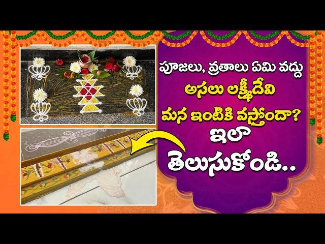 మన ఇంట్లో positive? నెగటివ్ ఉందా? తెలుసుకోండి | Dwara Lakshmi Pooja | Margasira Masam | గడపలక్ష్మి |