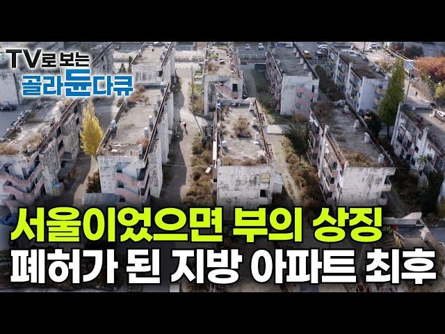 모두가 부러워한 아파트 남은 건 겨우 4가구. 인구 절반 이상이 사라진 지방 아파트의 최후｜“희생하기 싫어요” 등 돌린 2030세대 청년들｜지방소멸 현실｜다큐 시선｜#골라듄다큐