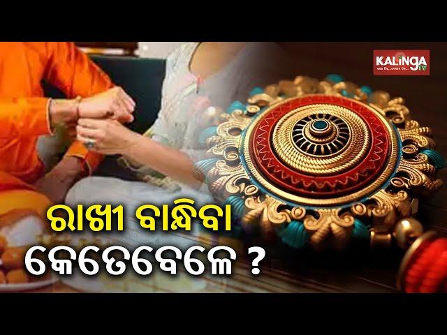 Raksha Bandhan 2024: City wise Shubh Muhurat of Rakhi || Kalinga TV