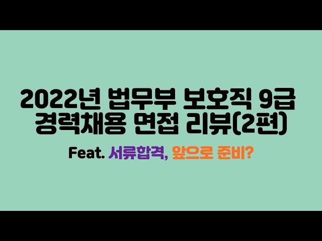 2022년 보호직 공무원 경력채용 면접 리뷰 2편(feat. 고고익선, 다다익선)