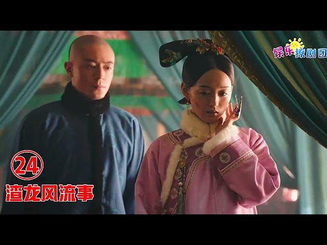 渣龙风流事24.【种马皇帝】白蕊姬恃宠而骄，怼遍六宫嫔妃，皇帝却敷衍：养好了伤，再来侍奉朕！chinese drama