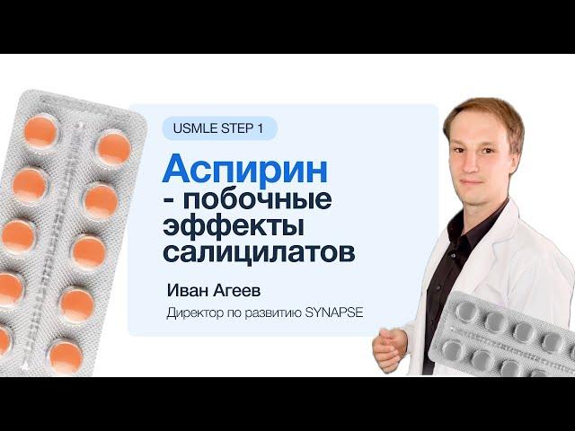 Аспирин | Побочные эффекты салицилатов за 1 минуту