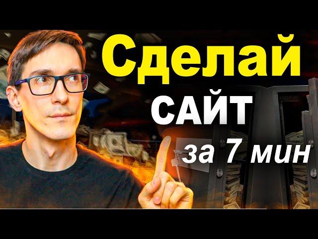 Как сделать сайт за 7 минут на конструкторе. Конструктор сайтов бесплатно 2024