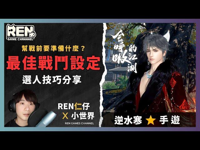 【逆水寒】⭐碎夢最佳戰鬥操作設定，幫戰前準備 |  EP12  |  仁仔  #逆水寒 #逆水寒攻略 #逆水寒公測