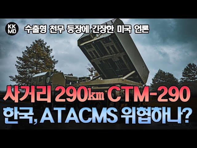 [미국 반응]  사거리 290㎞ CTM-290을 발사하는 수출형 천무 등장에 긴장한 미국 언론: 한국, ATACMS 시장까지 잠식하나? (700화)