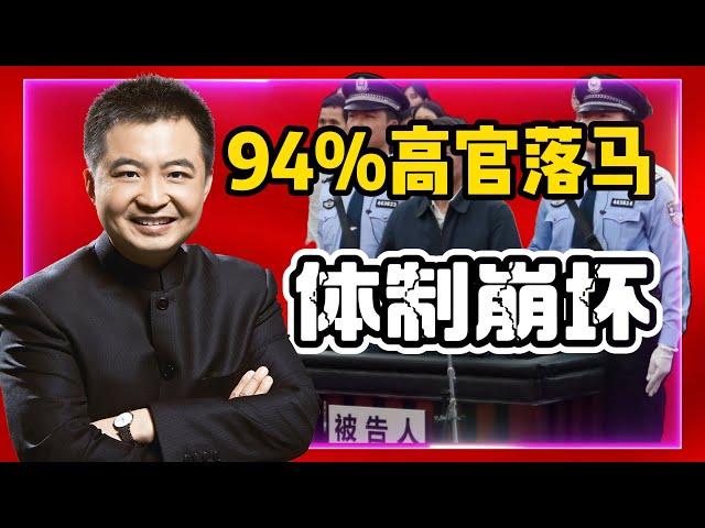 中共贪腐炸裂！94%高官落马，崩溃前疯狂捞钱！｜#翟山鹰 #看透时局 #中共贪腐