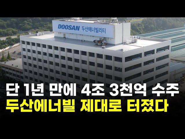 단 1년 만에 4조 3천억 수주…두산에너빌리티, 제대로 터졌다