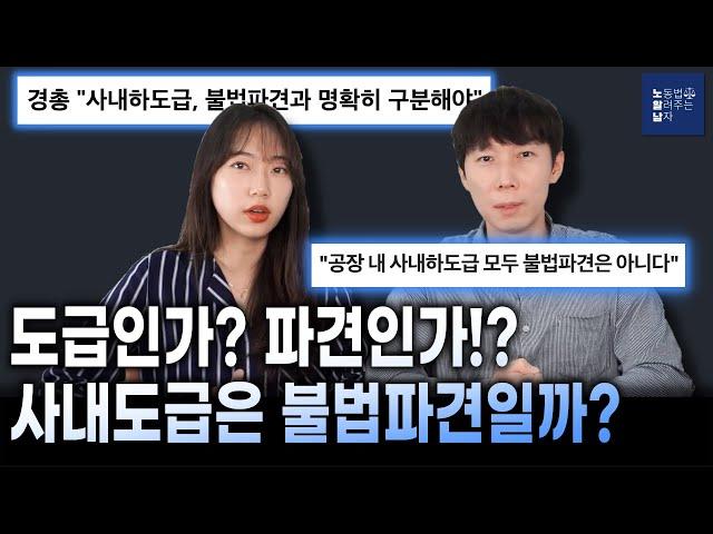 도급과 파견의 구분과 판단기준!! (사내도급은 불법파견인가?)