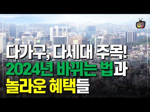 다주택자, 무주택자 필수 시청! 2024년부터 달라지는 다세대/다가구주택 법규와 혜택 (단희쌤)