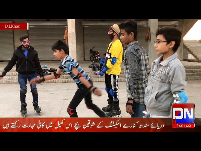 Skating | In | Dera Ismail Khan | As live | Report | Majid burki | journalist