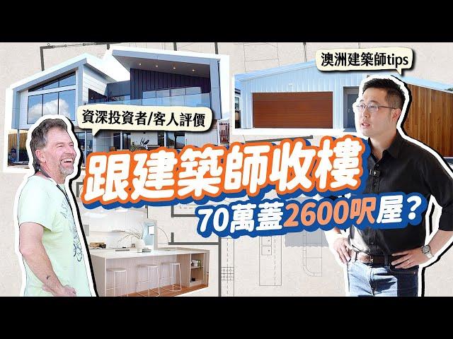 【跟建築師收樓 看2間屋】$70萬蓋2600呎屋?! 造價相差$20萬的自建屋分別在哪？資深投資者/客人親身評價與分享心得! 如何省錢？ ft. YUTAKANA