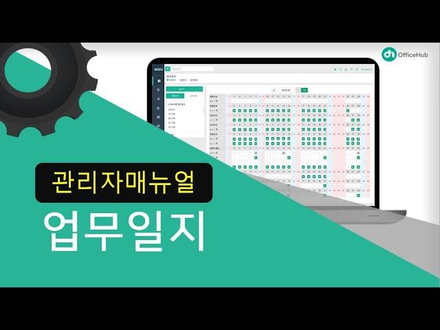 [오피스허브] 그룹웨어 업무일지 사용방법-관리자편