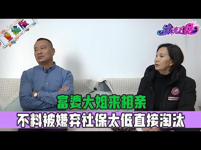 富婆大姐來相親，不料被嫌棄社保太低直接淘汰 ，大哥妳可是錯過了金山呀#情感