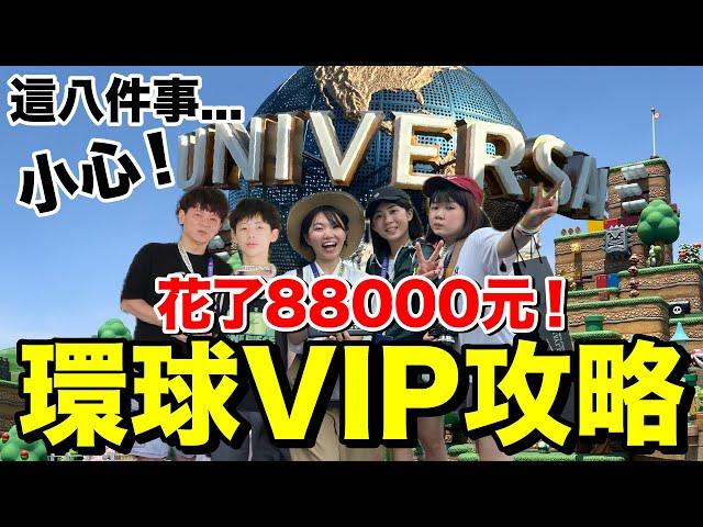 台幣88000！大阪環球影城VIP攻略...免排隊專人陪值得嗎？