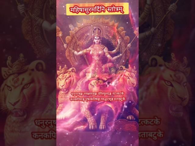 महिषासुरमर्दिनि स्तोत्रम् - अयि गिरिनन्दिन Mahishasura Mardini Stotram: #shortsfeed@vineetamishra-l12