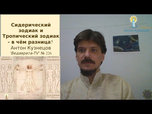 Сидерический зодиак vs Тропический зодиак - в чём разница? БхаЧакра #ВедавратаTV @vedavrata ranok226