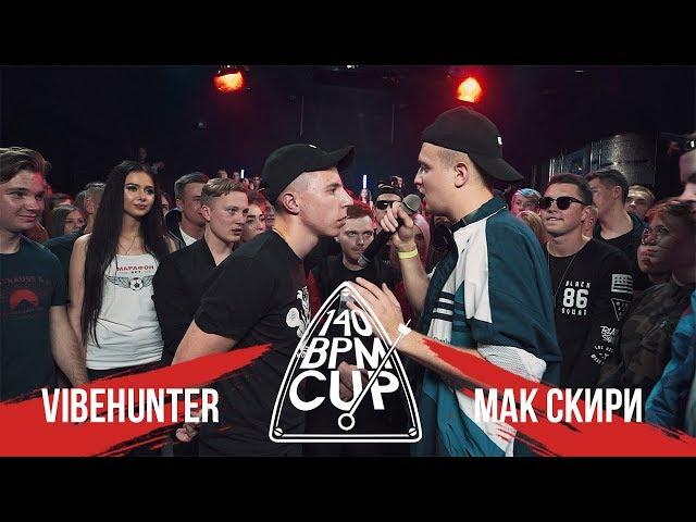 140 BPM CUP: VIBEHUNTER X МАК СКИРИ (III этап)