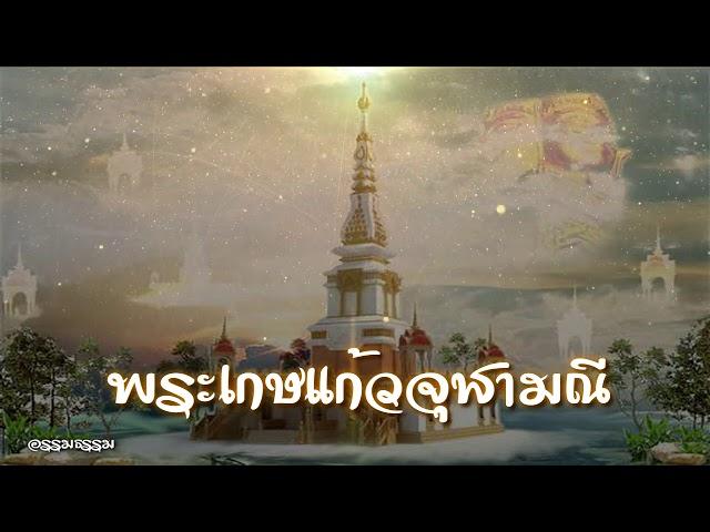 พระเกษแก้วจุฬามณี เพลงไหว้พระจุฬามณี