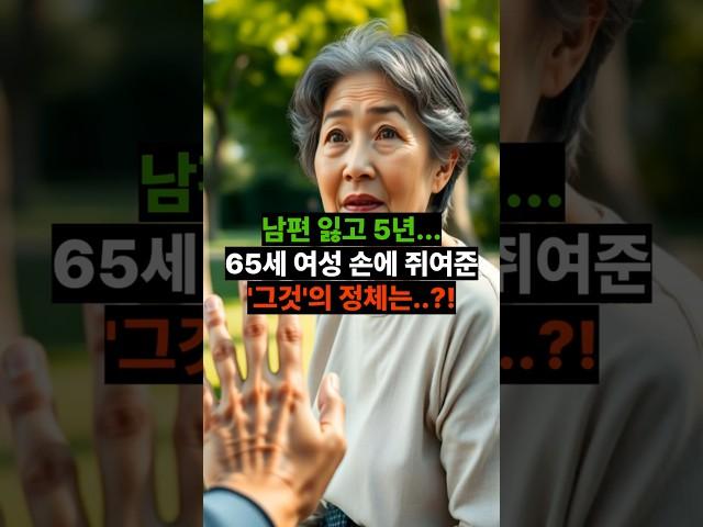 65세 그녀 사별한지 5년 후 이것때문에 충격에 빠지는데... |황혼, 황혼연애, 황혼로맨스, 황혼모음, 황혼재혼|