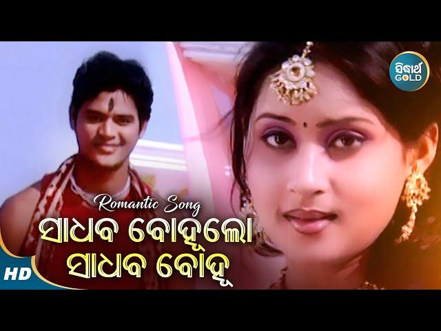 Sadhaba Bohu Lo Sadhaba Bohu - Romantic Album Song - Sourin Bhatt | ସାଧବ ବୋହୁଲୋ |  Sidharth Music