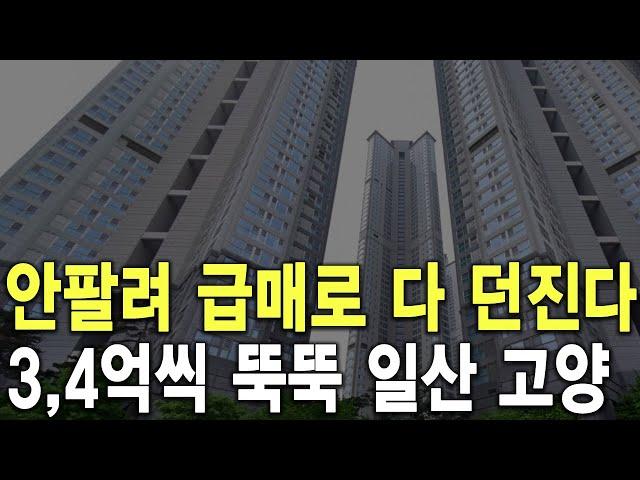 3, 4억씩 뚝뚝 일산 고양 안팔려 급매로 다 던진다