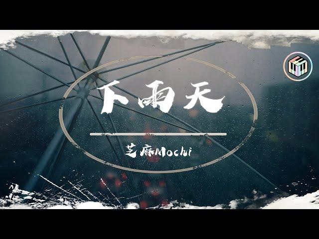 芝麻Mochi Cover - 下雨天【動態歌詞】「怎樣的雨 怎樣的夜 怎樣的我能讓你更想念」