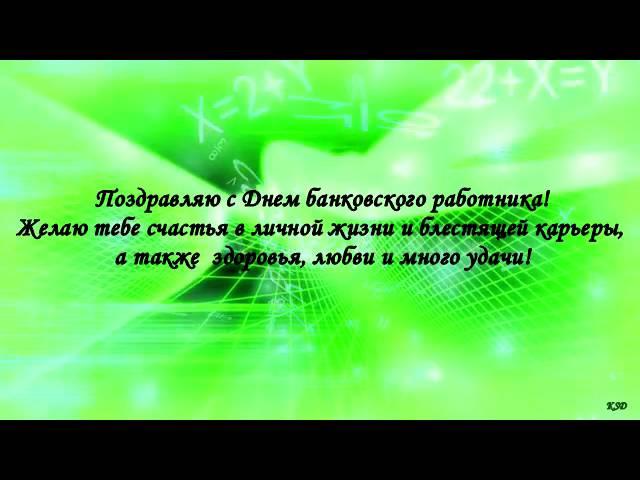 Видео открытка поздравление с днём банковского работника