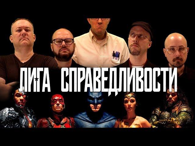 Ностальгирующий Критик - Лига Справедливости