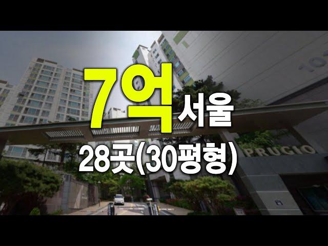 30평형 7억 서울 아파트 28곳