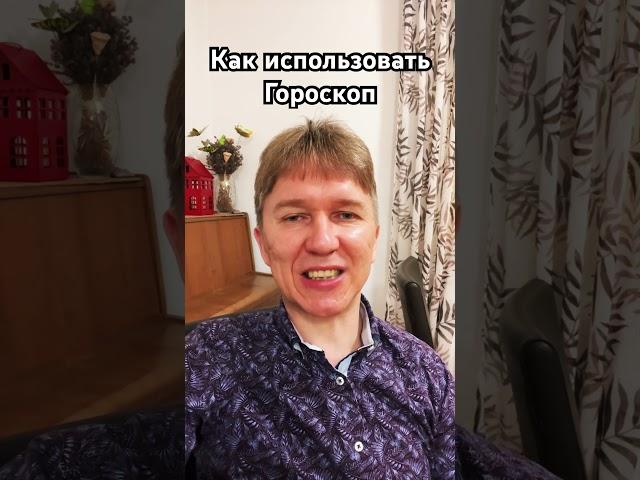 Как правильно использовать Гороскоп. #гороскоп #астрология #таро #гадание #судьба #магия #феншуй